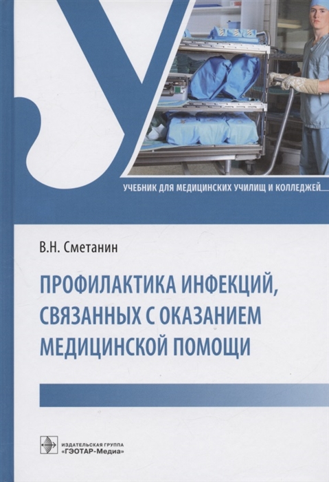 

Профилактика инфекций связанных с оказанием медицинской помощи учебник