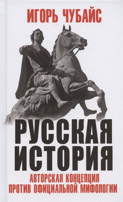 

Русская История авторская концепция против официальной мифологии