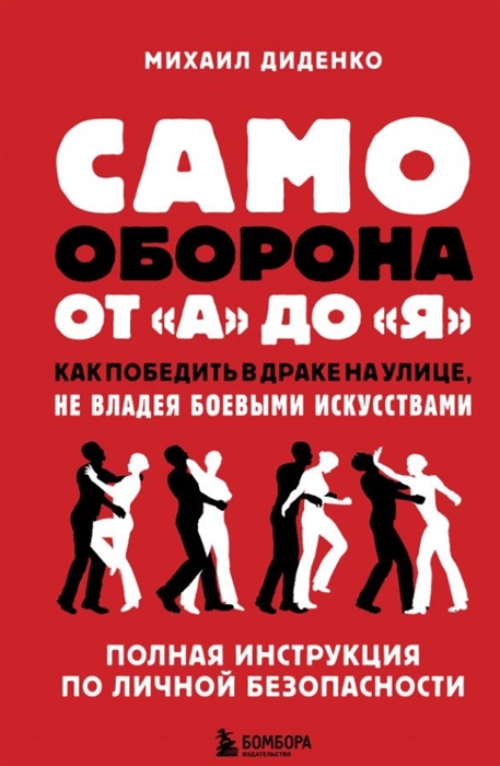 

Самооборона от А до Я Как победить в драке на улице не владея боевыми искусствами