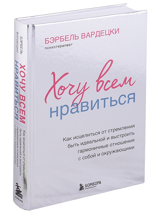 

Хочу всем нравиться Как исцелиться от стремления быть идеальной и выстроить гармоничные отношения с собой и окружающими