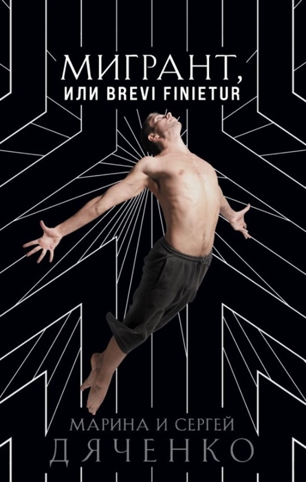 

Мигрант или Brevi finietur