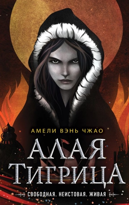 

Алая тигрица