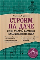 Строим на даче. Души, туалеты, бассейны, канализация и септики