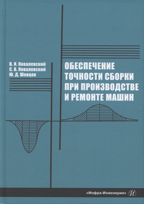 

Обеспечение точности сборки при производстве и ремонте машин