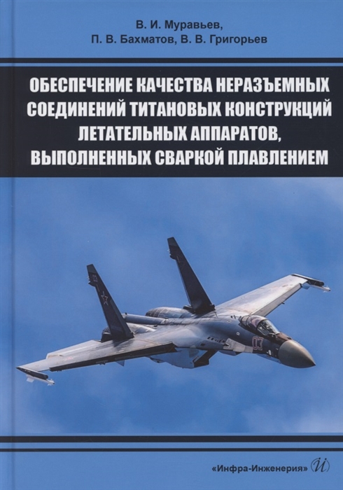 

Обеспечение качества неразъемных соединений титановых конструкций летательных аппаратов выполненных сваркой плавлением