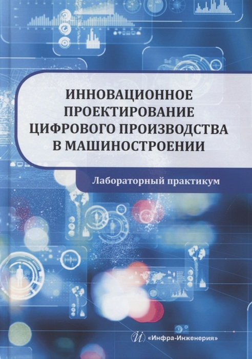 

Инновационное проектирование цифрового производства в машиностроении