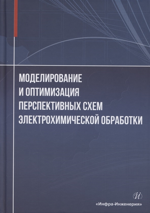 

Моделирование и оптимизация перспективных схем электрохимической обработки