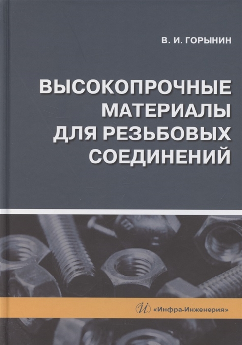 

Высокопрочные материалы для резьбовых соединений