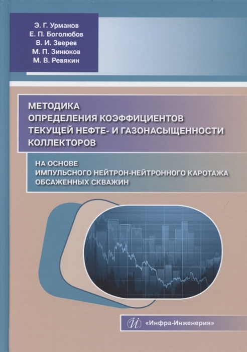 

Методика определения коэффициентов текущей нефте- и газонасыщенности коллекторов на основе импульсного нейтрон-нейтронного каротажа обсаженных скважин