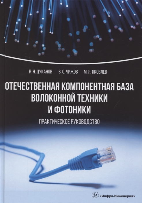 

Отечественная компонентная база волоконной техники и фотоники Практическое руководство