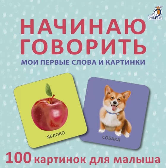 Начинаю говорить Мои первые слова и картинки 100 картинок для малыша