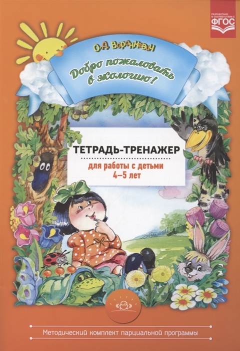 

Добро пожаловать в экологию Тетрадь-тренажер для работы с детьми 4-5 лет