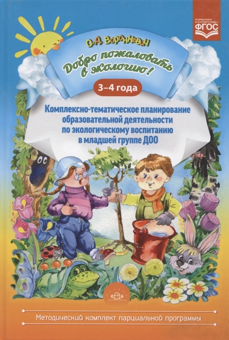 

Добро пожаловать в экологию Комплексно-тематическое планирование образов деятел по эколог восп в мл группе ДОО 3-4 года