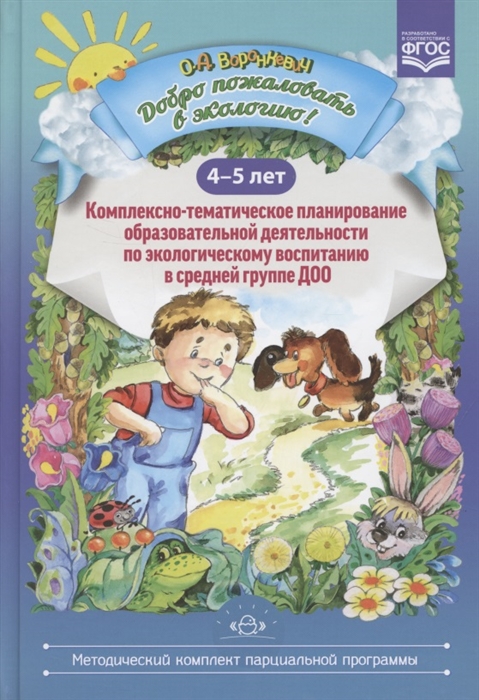 

Добро пожаловать в экологию Комплексно-тематическое планирование образовательной деятельности по экологическому воспитанию в средней группе ДОО 4-5 лет