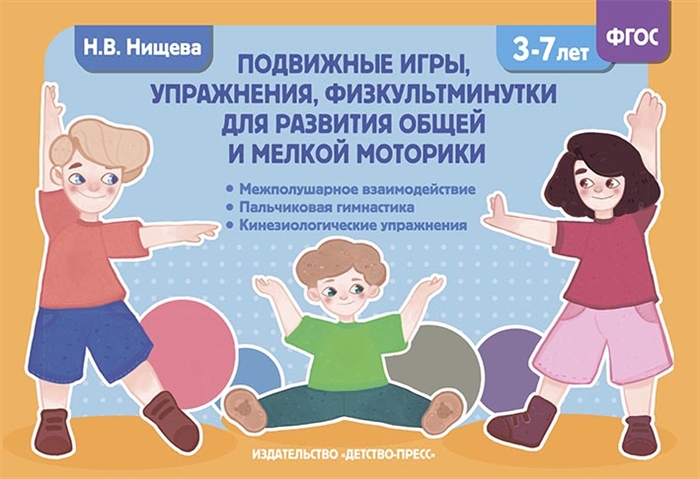 

Подвижные игры упражнения физкультминутки для развития общей и мелкой моторики 3-7лет