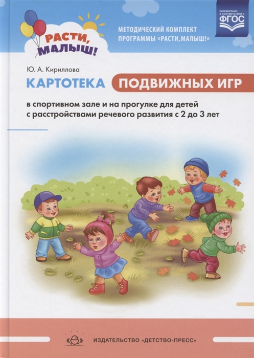 

Картотека подвижных игр в спортивном зале и на прогулке для детей с расстройствами речевого развития с 2 до 3 лет