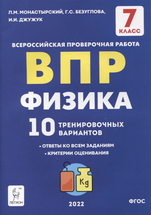 

Физика ВПР 7-й класс 10 тренировочных вариантов Учебное пособие