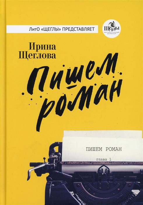 

Пишем роман