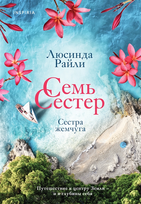 

Семь сестер Сестра жемчуга