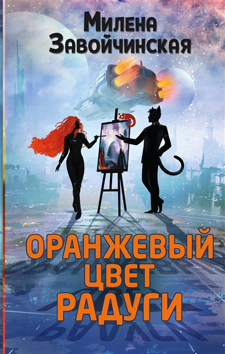 

Оранжевый цвет радуги