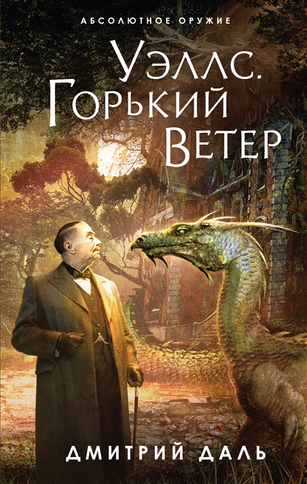 

Уэллс Горький ветер