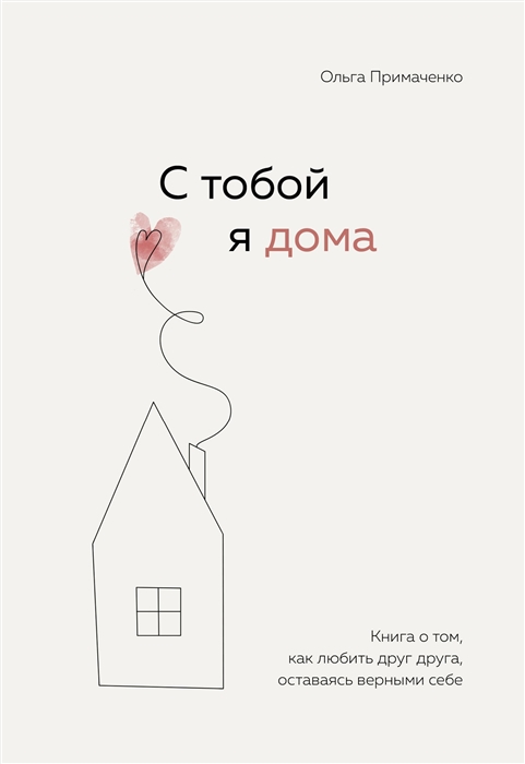 С тобой я дома Книга о том как любить друг друга оставаясь верными себе