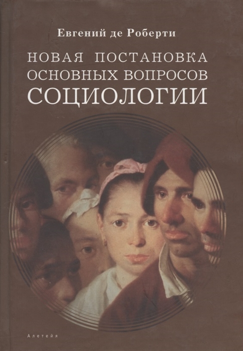 

Новая постановка основных вопросов социологии Избранные труды