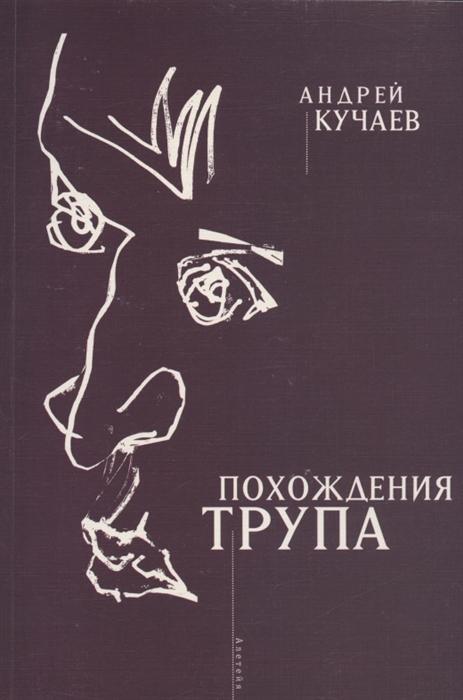 

Похождения трупа