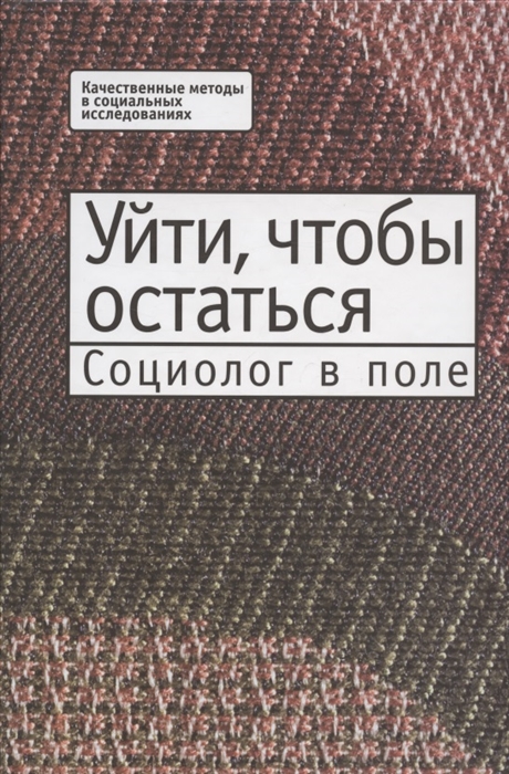 Уйти чтобы остаться Социолог в поле