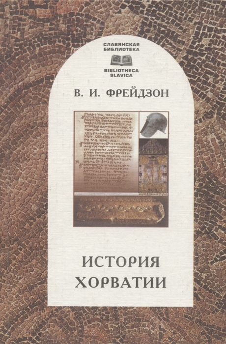 История Хорватии Краткий очерк с древнейших времен до образования республики 1991 г