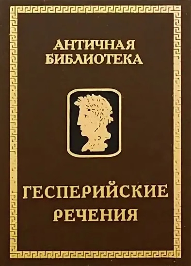 

Гесперийские речения