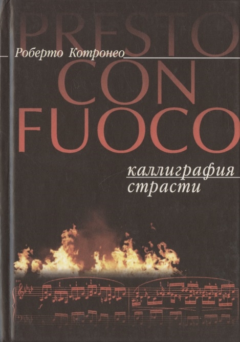 

Presto con fuoco Каллиграфия страсти