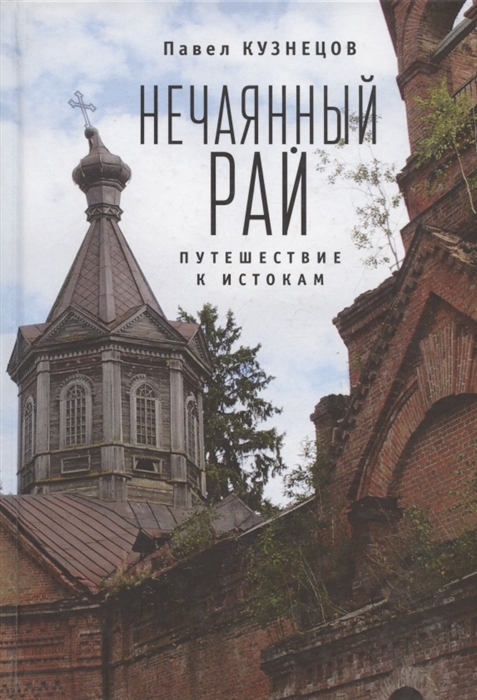

Нечаянный рай Путешествие к истокам философская проза и эссеистика