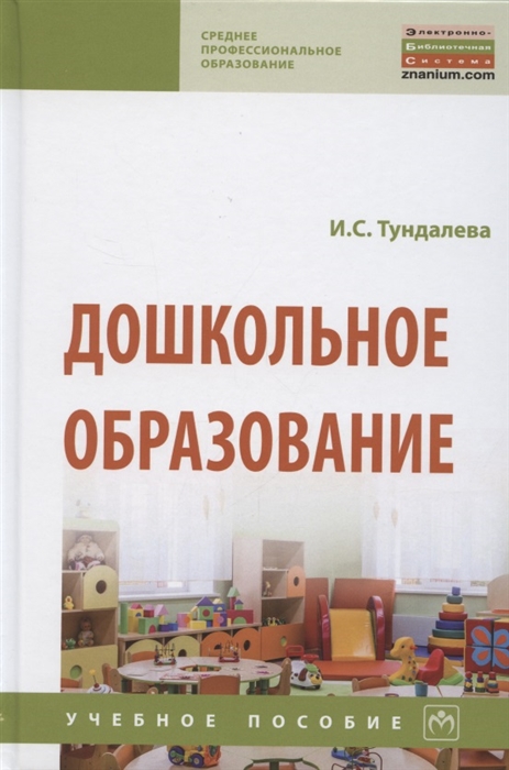 

Дошкольное образование Учебное пособие