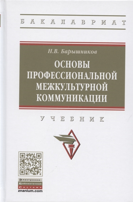 

Основы профессиональной межкультурной коммуникации Учебник