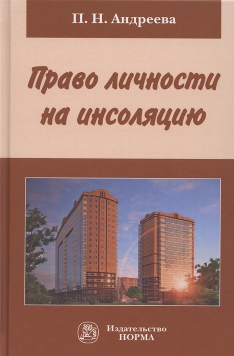

Право личности на инсоляцию Монография