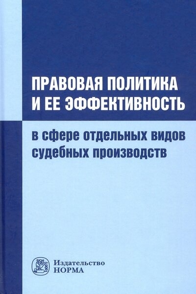 

Правовая политика и ее эффективность в сфере отдельных видов судебных производств