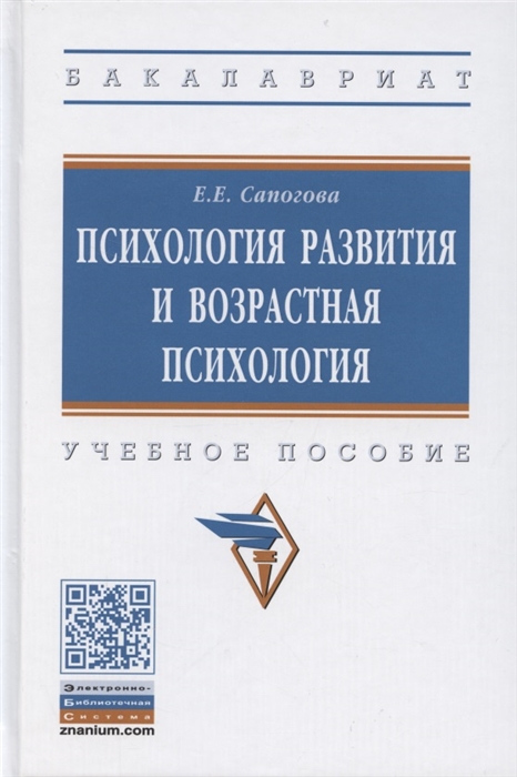 

Психология развития и возрастная психология Учебное пособие