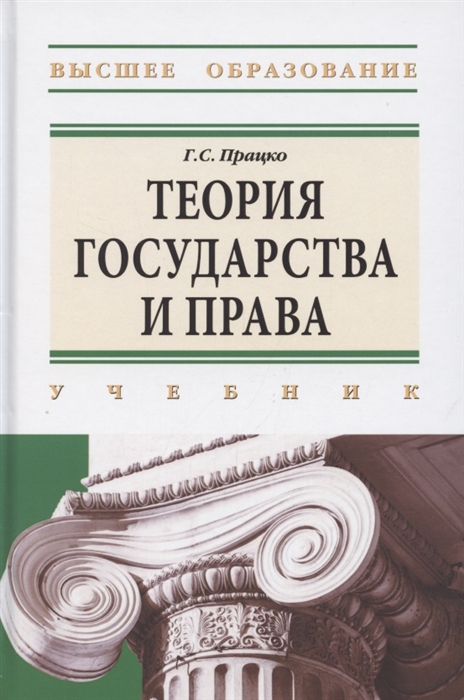 

Теория государства и права Учебник