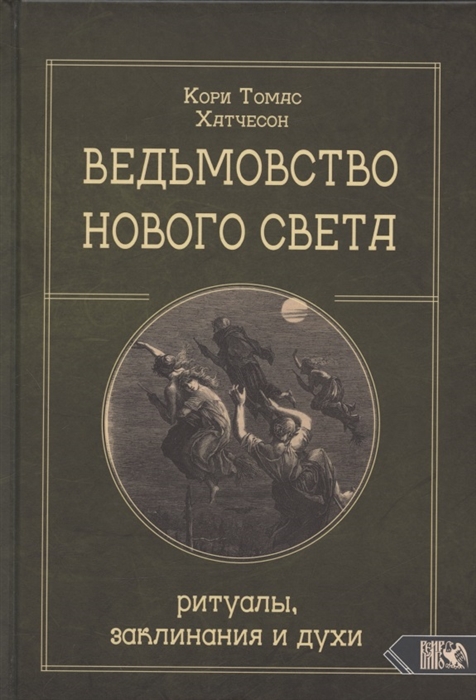 

Ведьмовство нового света Ритуалы заклинания и духи