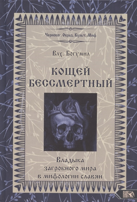 

Кощей Бессмертный Владыка загробного мира в мифологии славян Влх Богумил