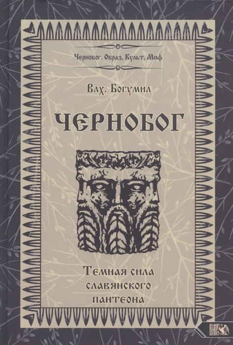 

Чернобог - темная сила славянского пантеона Источники Формирование образа Влх Богумил