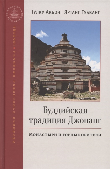 

Буддийская традиция Джонанг Монастыри и горные обители