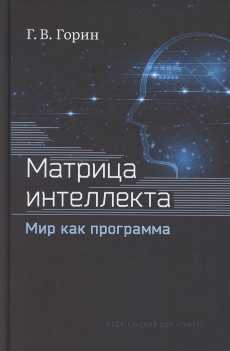 

Матрица интеллекта Мир как программа