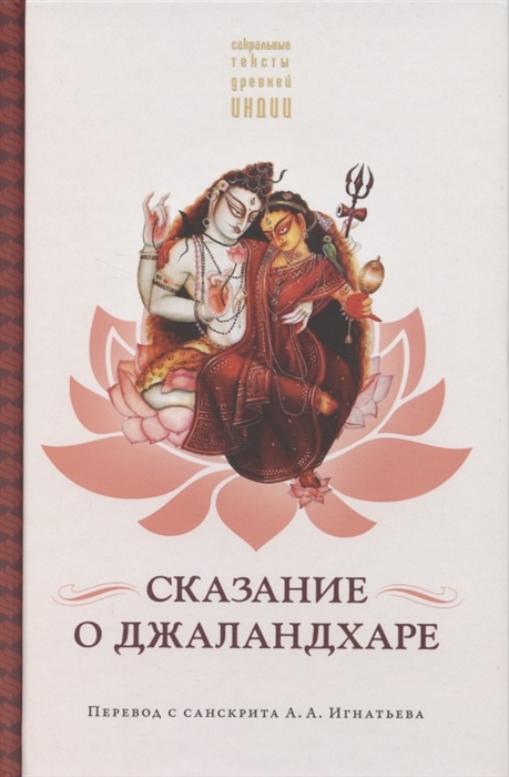 

Сказание о Джаландхаре