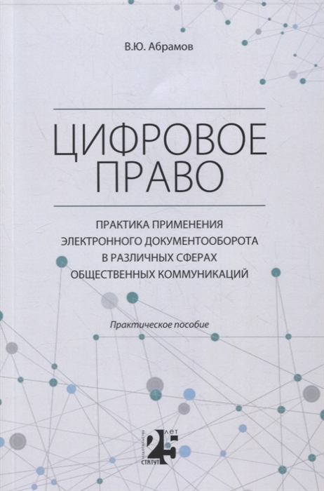 Цифровое право Практика применения электронного документооборота в различных сферах общественных коммуникаций