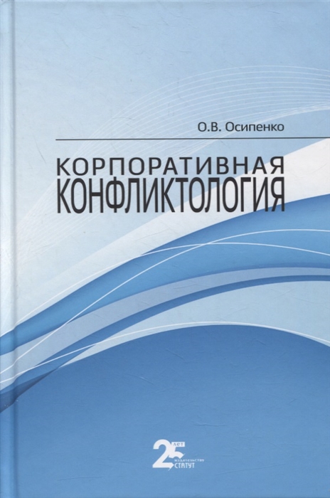 

Корпоративная конфликтология Монография