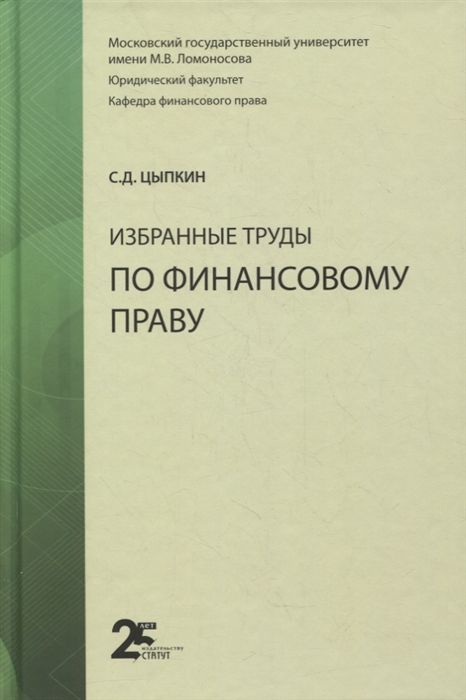 

Избранные труды по финансовому праву Монография