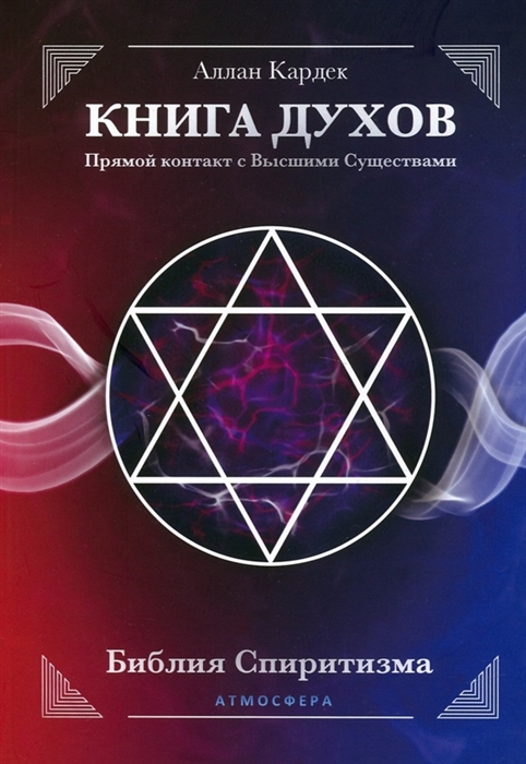 

Книга Духов Прямой контакт с Высшими Существами Библия Спиритизма