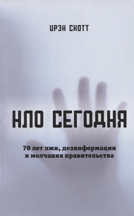 НЛО сегодня 70 лет лжи дезинфрмации и молчания правительства